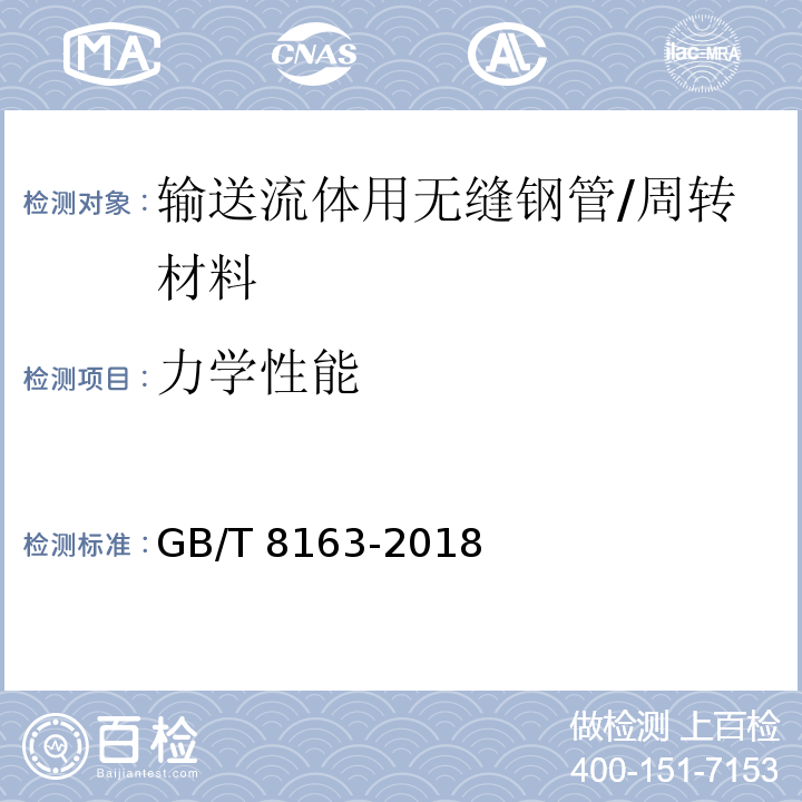 力学性能 输送流体用无缝钢管 /GB/T 8163-2018