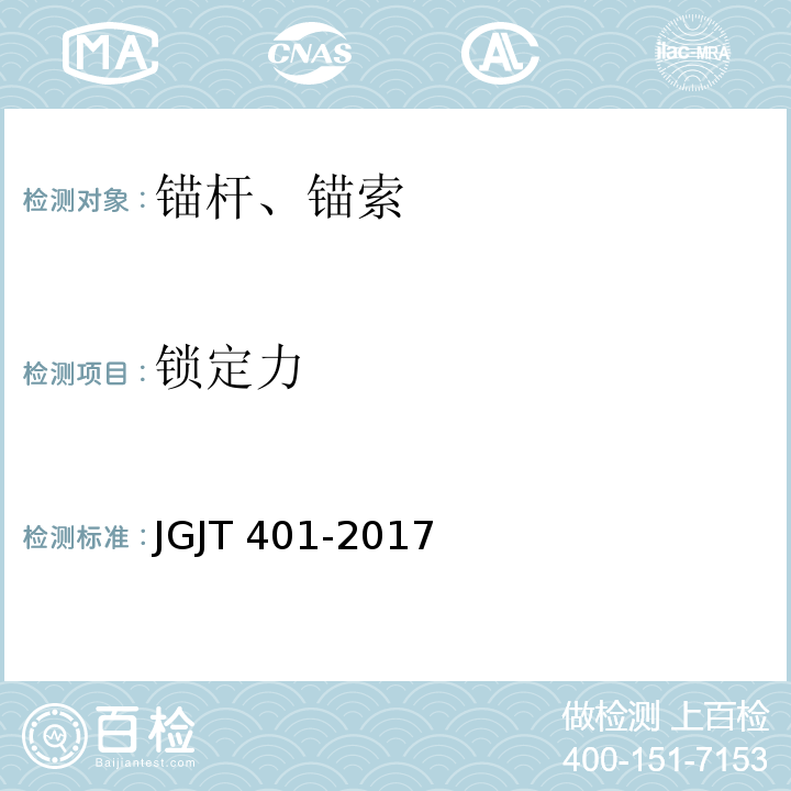 锁定力 锚杆检测与监测技术规程 JGJT 401-2017
