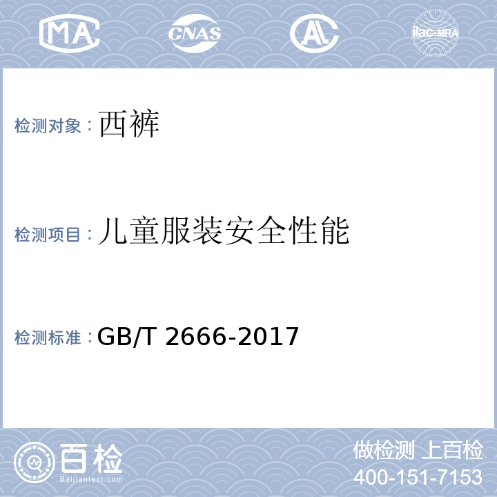 儿童服装安全性能 西裤GB/T 2666-2017