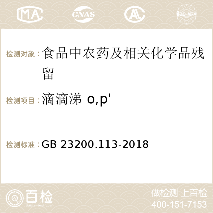 滴滴涕 o,p' 植物源性食品中208种农药及其代谢物残留量的测定气相色谱- 质谱联用法GB 23200.113-2018