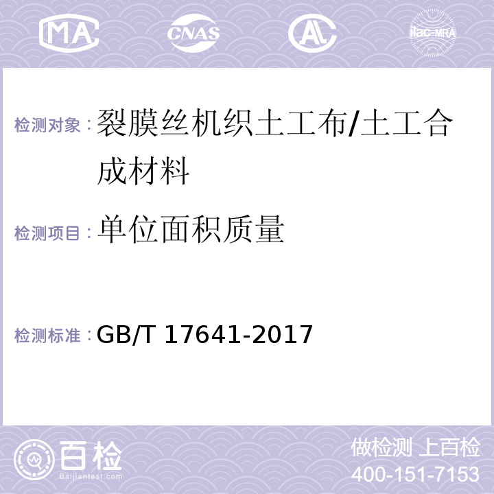 单位面积质量 土工合成材料 裂膜丝机织土工布 (5.3)/GB/T 17641-2017