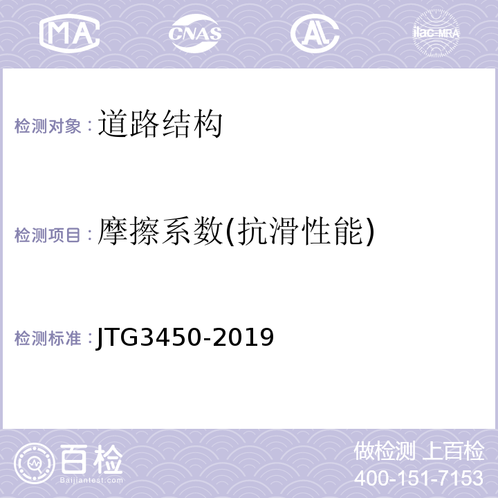 摩擦系数(抗滑性能) 公路路基路面现场测试规程JTG3450-2019