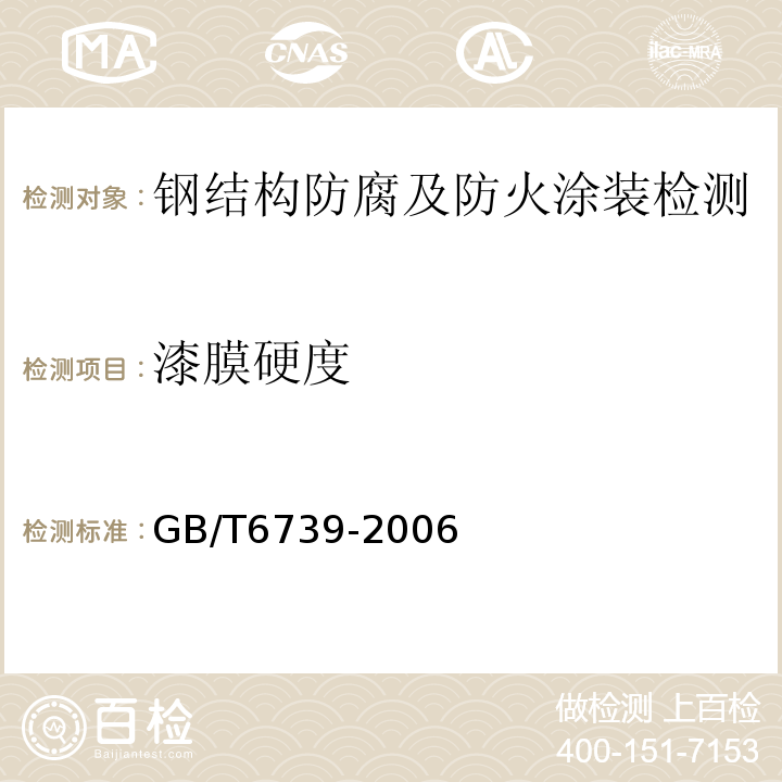 漆膜硬度 色漆和清漆铅笔法测定漆膜硬度 GB/T6739-2006