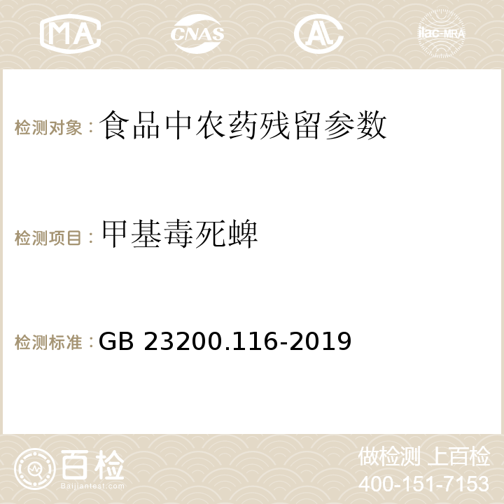甲基毒死蜱 食品安全國家標準植物源性食品中90種有機磷類農(nóng)藥及其代謝物殘留量的測定氣相色譜法 GB 23200.116-2019