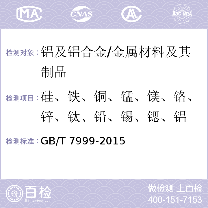 硅、铁、铜、锰、镁、铬、锌、钛、铅、锡、锶、铝 GB/T 7999-2015 铝及铝合金光电直读发射光谱分析方法