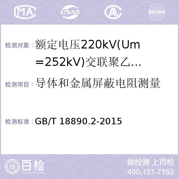 导体和金属屏蔽电阻测量 GB/T 18890.2-2015 额定电压220kV(Um=252 kV)交联聚乙烯绝缘电力电缆及其附件 第2部分:电缆