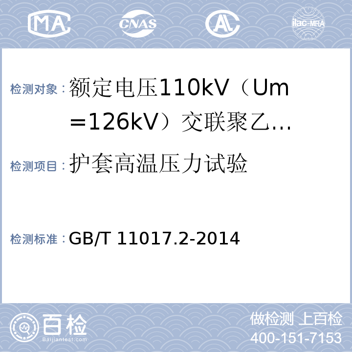 护套高温压力试验 额定电压110kV（Um=126kV）交联聚乙烯绝缘电力电缆及其附件 第2部分 ：电缆GB/T 11017.2-2014