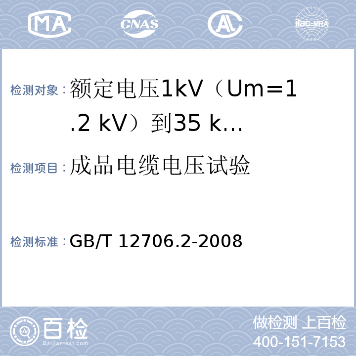 成品电缆电压试验 额定电压1kV(Um=1.2kV)到35kV(Um=40.5kV)挤包绝缘电力电缆及附件 第2部分：额定电压6kV(Um=7.2kV)到30kV(Um=36kV)电缆GB/T 12706.2-2008