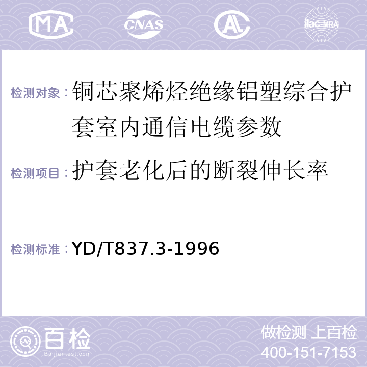 护套老化后的断裂伸长率 铜芯聚烯烃绝缘铝塑综合护套市内通信电缆试验方法 第3部分 机械物理性能试验方法 YD/T837.3-1996中4.11