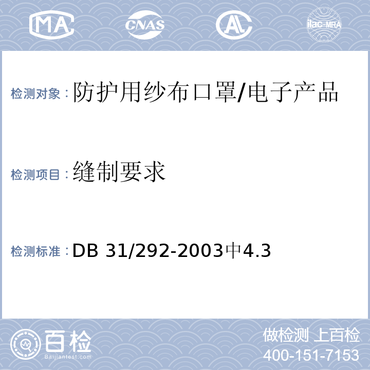 缝制要求 防护用纱布口罩 /DB 31/292-2003中4.3