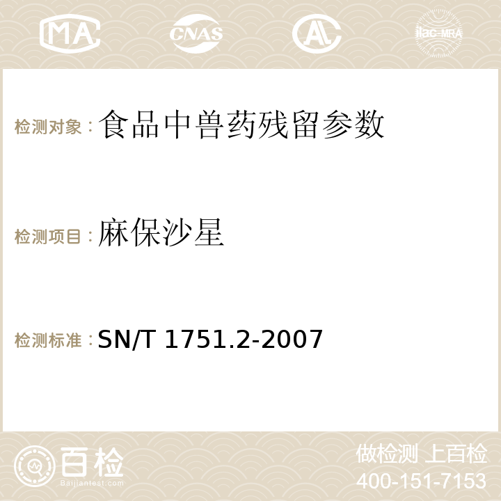 麻保沙星 出口動物源食品中喹諾酮類藥物殘留量檢測方法 第2部分：液相色譜-質譜/質譜法 SN/T 1751.2-2007