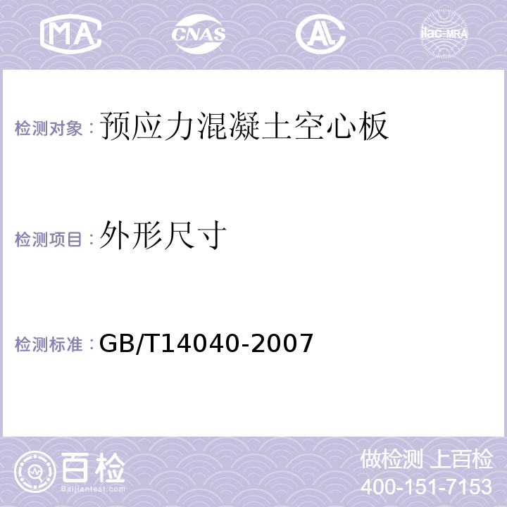 外形尺寸 预应力混凝土空心板GB/T14040-2007