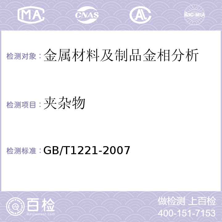 夹杂物 耐热钢棒GB/T1221-2007