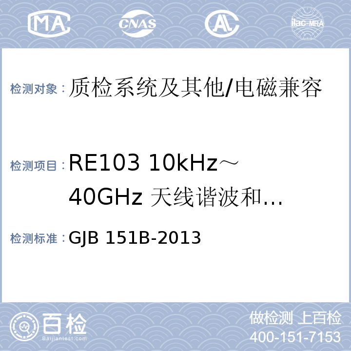 RE103 10kHz～40GHz 天线谐波和乱真输出辐射发射 军用设备和分系统电磁发射和敏感度要求与测量