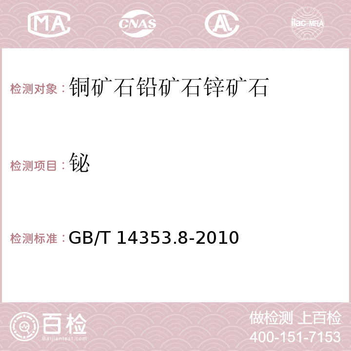 铋 铜矿石、铅矿石和锌矿石化学分析方法 第8部分：铋量测定 GB/T 14353.8-2010