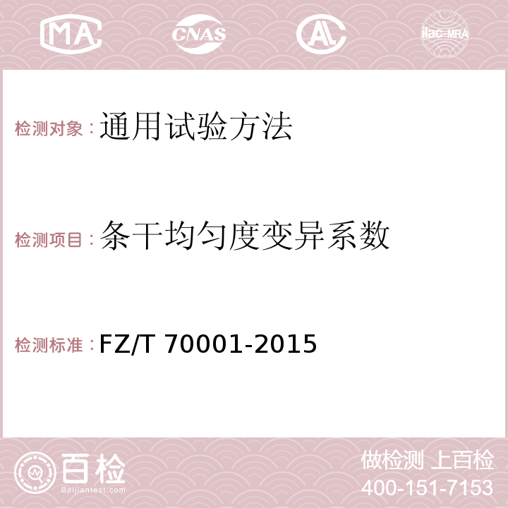 条干均匀度变异系数 针织和编结绒线试验方法FZ/T 70001-2015