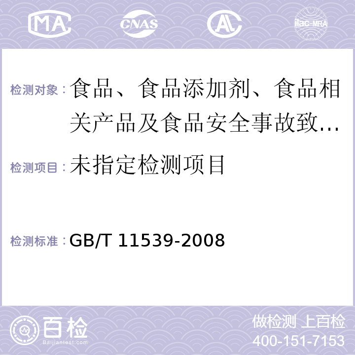  GB/T 11539-2008 香料 填充柱气相色谱分析 通用法