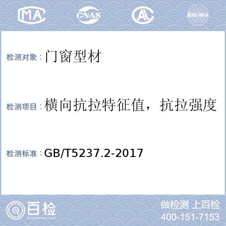 横向抗拉特征值，抗拉强度 铝合金建筑型材 第2部分：阳极氧化型材 GB/T5237.2-2017