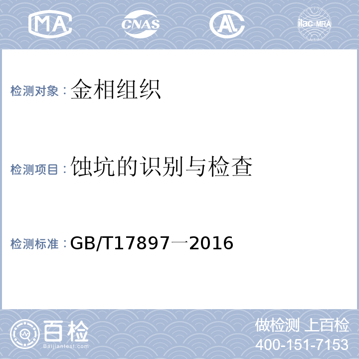 蚀坑的识别与检查 GB/T 17897-2016 金属和合金的腐蚀 不锈钢三氯化铁点腐蚀试验方法