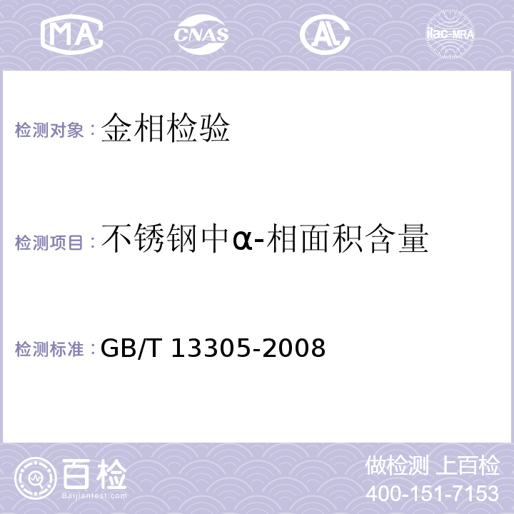 不锈钢中α-相面积含量 不锈钢中α－相面积含量金相测定法 GB/T 13305-2008