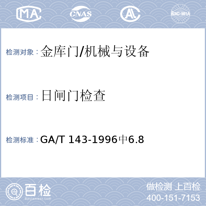 日闸门检查 金库门通用技术条件 /GA/T 143-1996中6.8