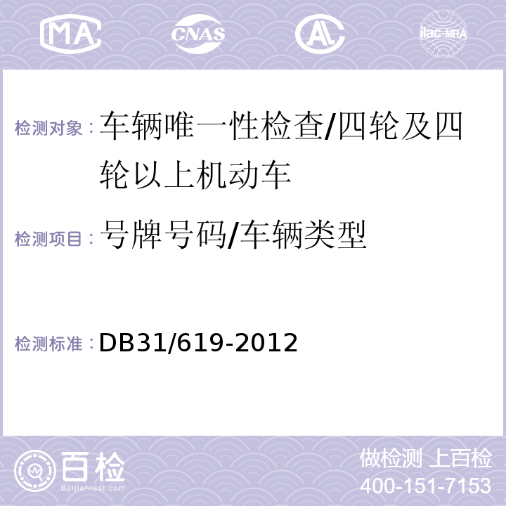 号牌号码/车辆类型 DB31 619-2012 机动车安全技术检验操作规范