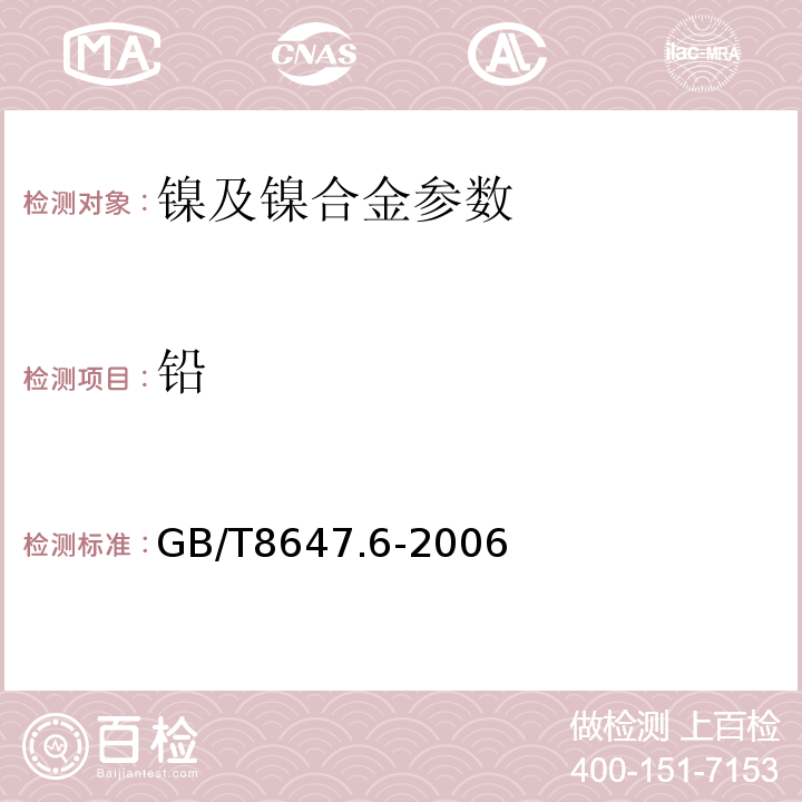 铅 镍化学分析方法 铅量的测定 GB/T8647.6-2006