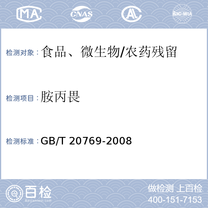 胺丙畏 水果和蔬菜中450种农药及相关化学品残留量的测定 液相色谱-串联质谱法