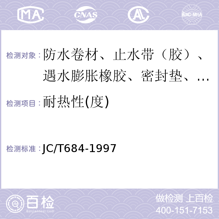 耐热性(度) 氯化聚乙烯-橡胶共混防水卷材 JC/T684-1997