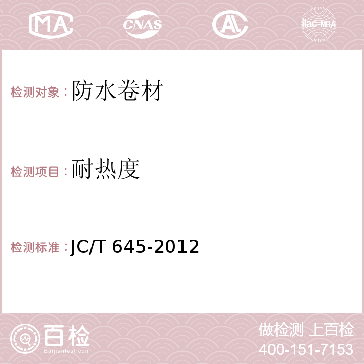 耐热度 JC/T 645-2012 三元丁橡胶防水卷材