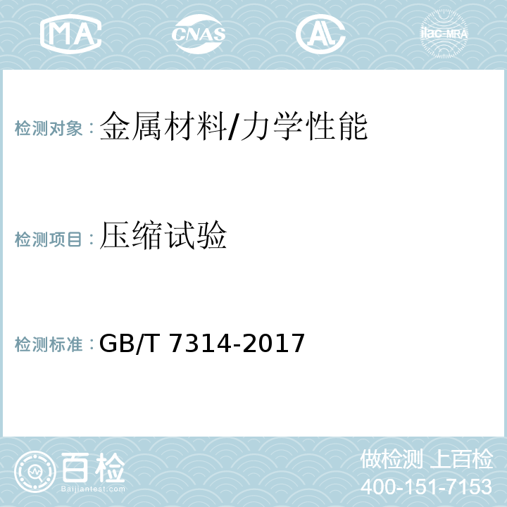 压缩试验 金属材料 室温压缩试验方法 /GB/T 7314-2017