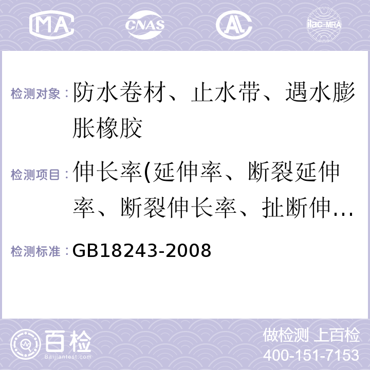 伸长率(延伸率、断裂延伸率、断裂伸长率、扯断伸长率) 塑性体改性沥青防水卷材GB18243-2008