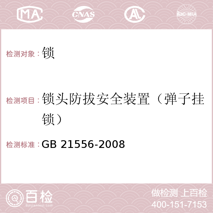 锁头防拔安全装置（弹子挂锁） 锁GB 21556-2008