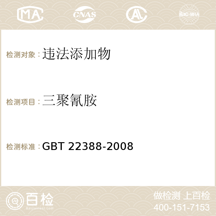 三聚氰胺 原料乳与乳制品中三聚氰胺检测方法 GBT 22388-2008只做第一法