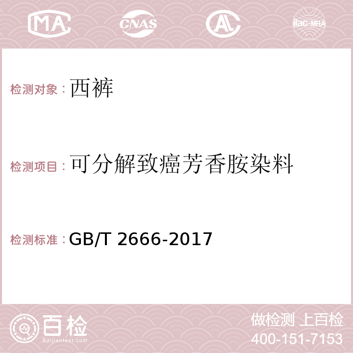 可分解致癌芳香胺染料 西裤GB/T 2666-2017