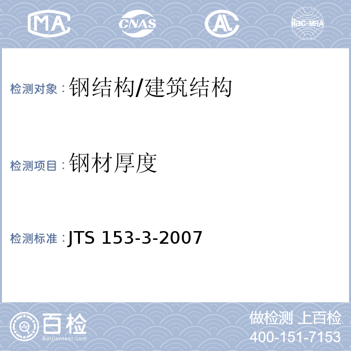 钢材厚度 海港工程钢结构防腐蚀技术规范 /JTS 153-3-2007