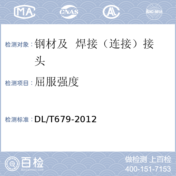 屈服强度 DL/T 679-2012 焊工技术考核规程
