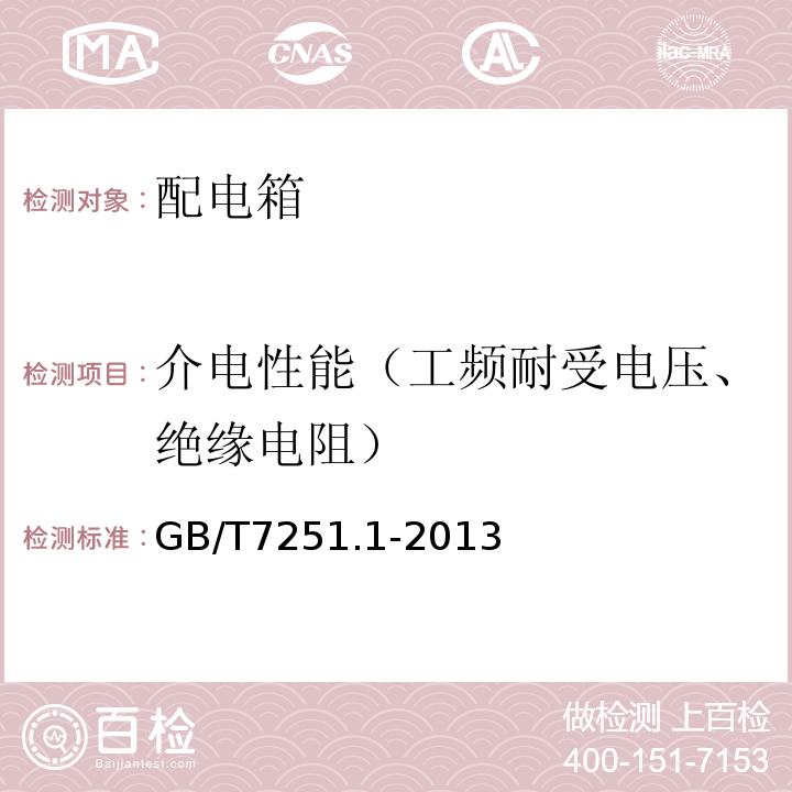 介电性能（工频耐受电压、绝缘电阻） 低压成套开关设备和控制设备 第1部分:总则 GB/T7251.1-2013