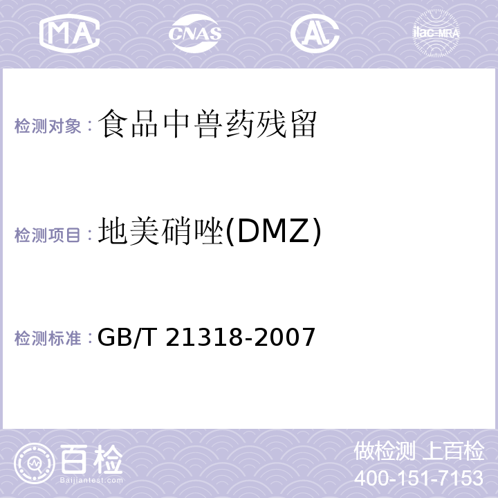 地美硝唑(DMZ) GB/T 21318-2007 动物源性食品中硝基咪唑残留量检验方法