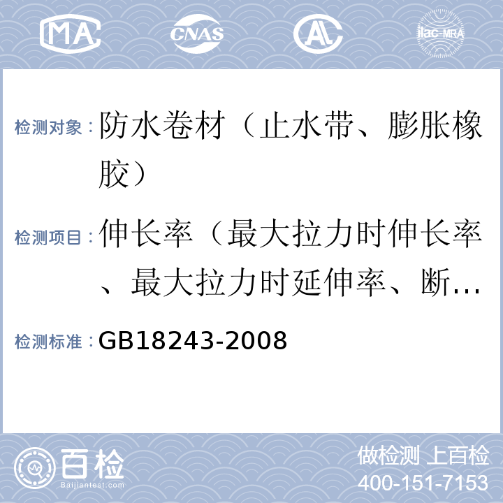 伸长率（最大拉力时伸长率、最大拉力时延伸率、断裂伸长率、断裂延伸率、膜断裂伸长率） 塑性体改性沥青防水卷材 GB18243-2008