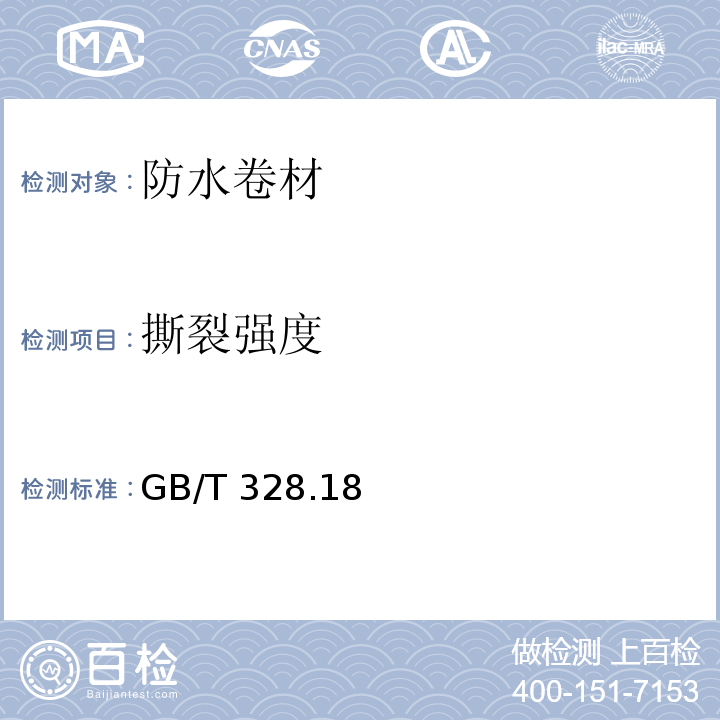 撕裂强度 建筑防水卷材试验方法第18部分： 沥青防水卷材 GB/T 328.18—2007