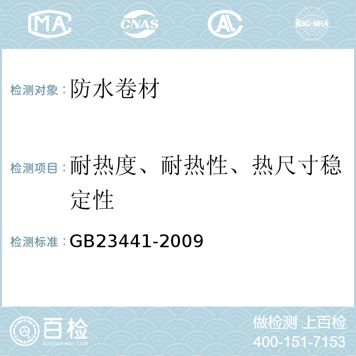 耐热度、耐热性、热尺寸稳定性 自粘聚合物改性沥青防水卷材GB23441-2009