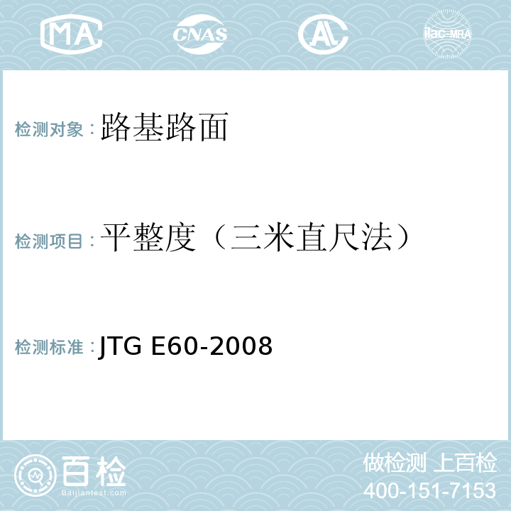 平整度（三米直尺法） 公路路基路面现场测试规程JTG E60-2008