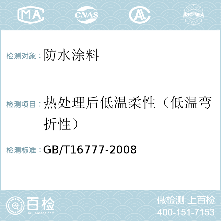 热处理后低温柔性（低温弯折性） GB/T 16777-2008 建筑防水涂料试验方法