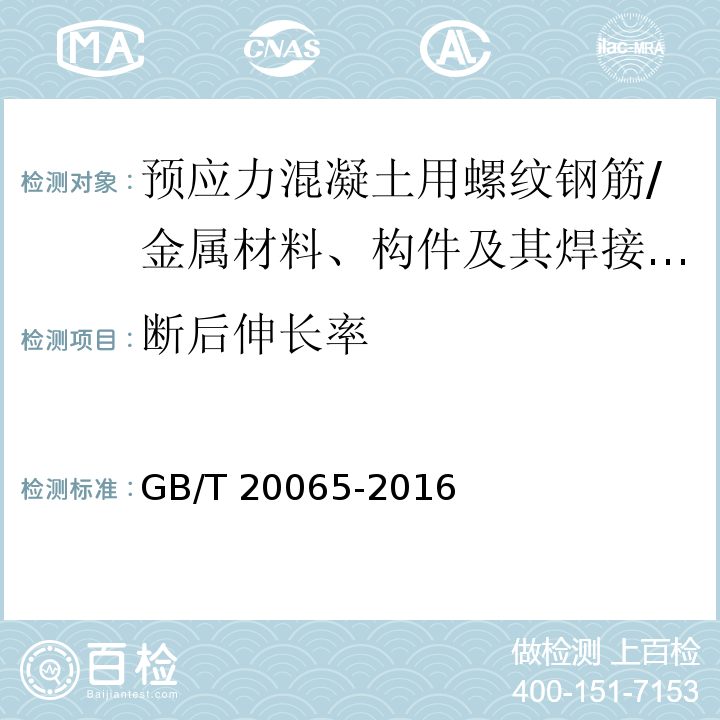 断后伸长率 预应力混凝土用螺纹钢筋 （7.4、8.2）/GB/T 20065-2016