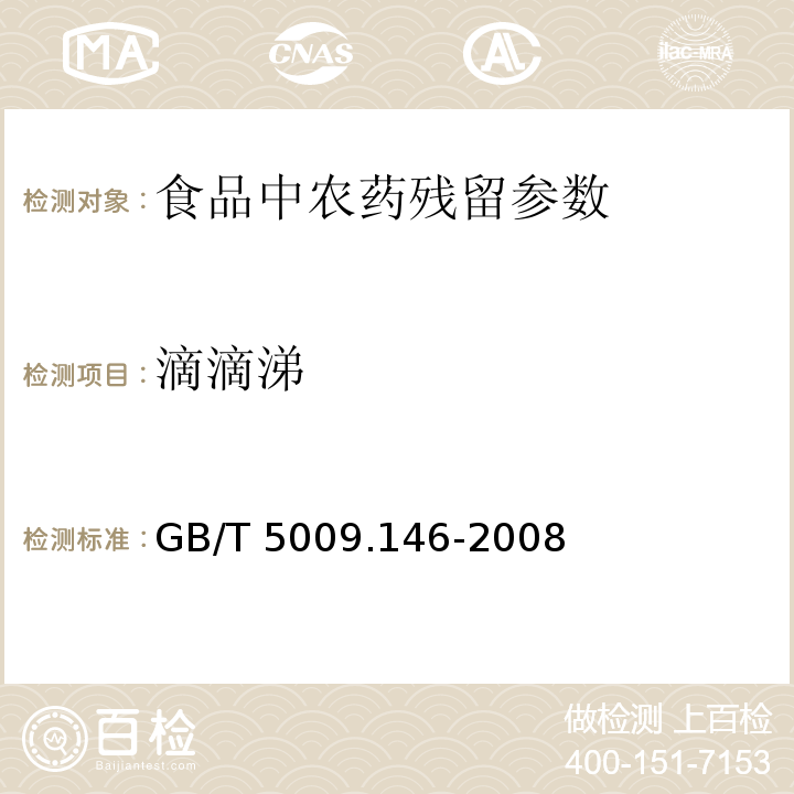 滴滴涕 植物性食品中有机氯和拟除虫菊酯类农药多种残留量的测定 GB/T 5009.146-2008