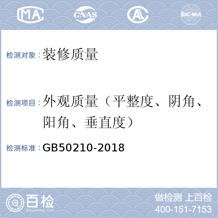 外观质量（平整度、阴角、阳角、垂直度） 建筑装饰装修工程质量验收标准 GB50210-2018