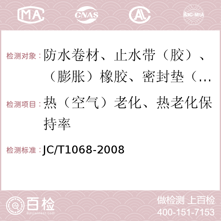 热（空气）老化、热老化保持率 坡屋面用防水材料 自粘聚合物沥青防水垫层 JC/T1068-2008