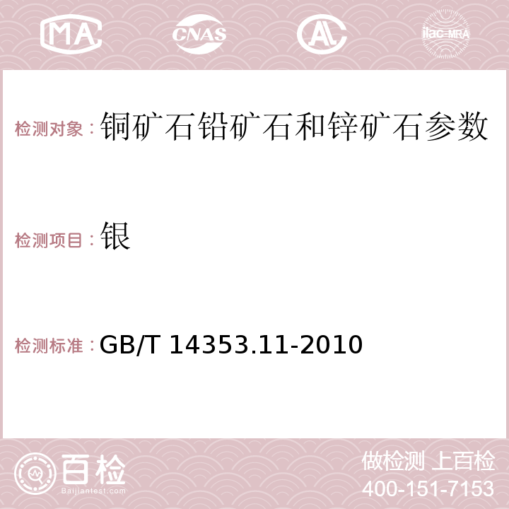 银 GB/T 14353.11-2010 铜矿石、铅矿石和锌矿石化学分析方法 第11部分：银量测定