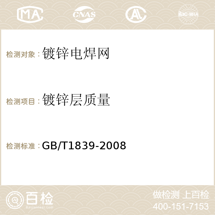 镀锌层质量 钢产品镀锌层质量试验方法 GB/T1839-2008